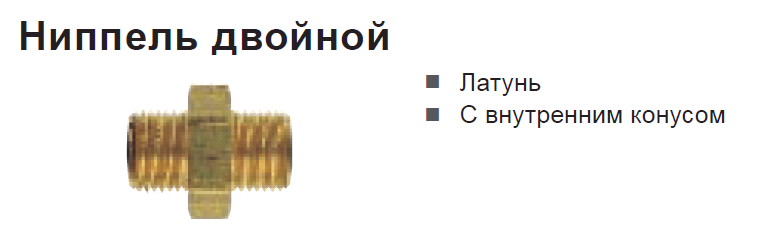 Ниппель двойной DN-MS-G3/8-G3/8  (SCHNEIDER)