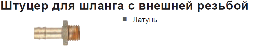 Штуцер для шланга STL-G3/8x 9mm  (SСHNEIDER)