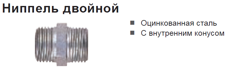 Ниппель двойной DN-St-R 1/2axR 1/2a  стальной  (SCHNEIDER)