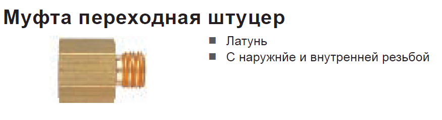 Муфта переходная RDN-G1/4a x G1/4i  (SCHNEIDER)