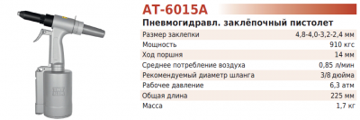 Заклёпочный  пистолет  2,4-4,8мм  910кгс  АТ-6015A  (TNT-AIR)