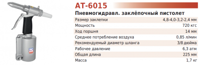 Заклёпочный  пистолет  2,4-4,8мм  720кгс  АТ-6015  (TNT-AIR)