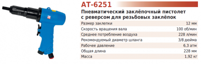 Заклёпочный  пистолет  для резьбовых заклепок  12мм  АТ-6251  (TNT-AIR)