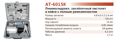 Заклёпочный  пистолет  АТ-6015K  с  комплектом  принадлежностей  (TNT-AIR)