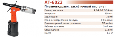 Заклёпочный  пистолет  2,4-4,8мм  850кгс  АТ-6022  (TNT-AIR)
